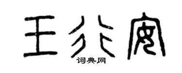 曾庆福王行安篆书个性签名怎么写