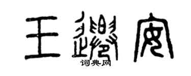 曾庆福王迁安篆书个性签名怎么写