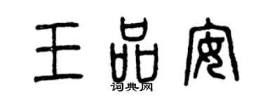 曾庆福王品安篆书个性签名怎么写
