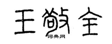 曾庆福王敬全篆书个性签名怎么写