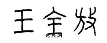 曾庆福王全放篆书个性签名怎么写