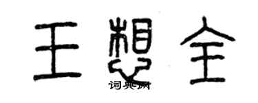 曾庆福王想全篆书个性签名怎么写