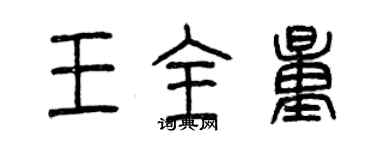曾庆福王全量篆书个性签名怎么写