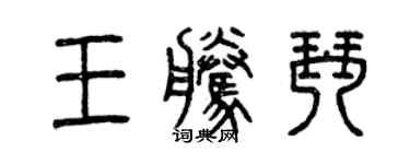 曾庆福王腾琴篆书个性签名怎么写