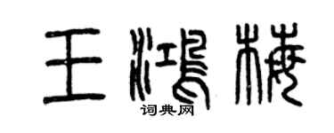 曾庆福王鸿梅篆书个性签名怎么写