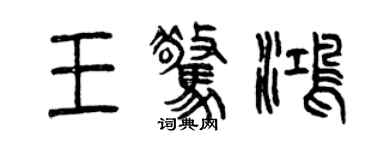 曾庆福王惊鸿篆书个性签名怎么写