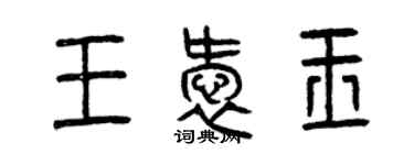 曾庆福王爱玉篆书个性签名怎么写