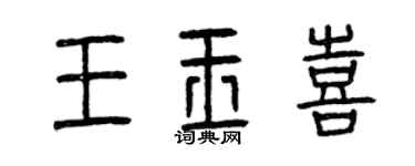 曾庆福王玉喜篆书个性签名怎么写