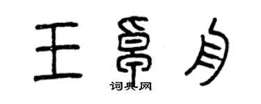 曾庆福王卓舟篆书个性签名怎么写