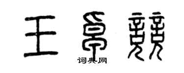 曾庆福王卓竞篆书个性签名怎么写