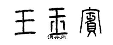 曾庆福王玉宾篆书个性签名怎么写