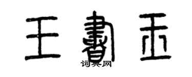 曾庆福王书玉篆书个性签名怎么写