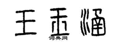曾庆福王玉涵篆书个性签名怎么写