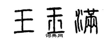 曾庆福王玉满篆书个性签名怎么写