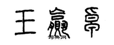 曾庆福王赢卓篆书个性签名怎么写