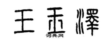 曾庆福王玉泽篆书个性签名怎么写