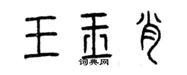 曾庆福王玉肖篆书个性签名怎么写