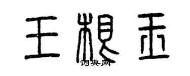 曾庆福王根玉篆书个性签名怎么写