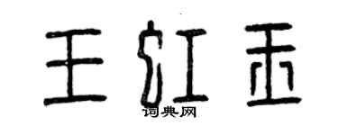 曾庆福王虹玉篆书个性签名怎么写