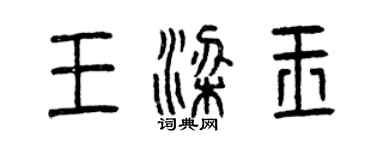 曾庆福王梁玉篆书个性签名怎么写
