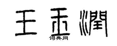 曾庆福王玉润篆书个性签名怎么写
