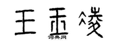 曾庆福王玉凌篆书个性签名怎么写