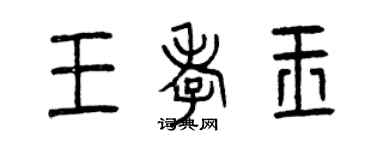 曾庆福王孝玉篆书个性签名怎么写