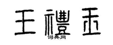 曾庆福王礼玉篆书个性签名怎么写