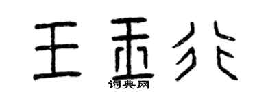 曾庆福王玉行篆书个性签名怎么写