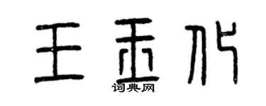 曾庆福王玉化篆书个性签名怎么写