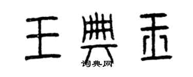 曾庆福王典玉篆书个性签名怎么写
