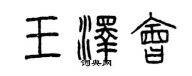 曾庆福王泽会篆书个性签名怎么写