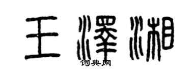 曾庆福王泽湘篆书个性签名怎么写