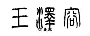 曾庆福王泽容篆书个性签名怎么写