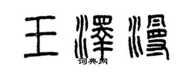 曾庆福王泽漫篆书个性签名怎么写