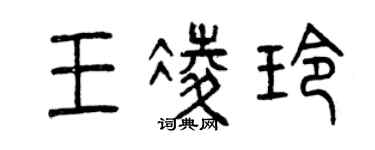 曾庆福王凌玲篆书个性签名怎么写