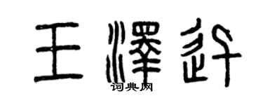曾庆福王泽迅篆书个性签名怎么写