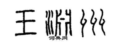 曾庆福王渊洲篆书个性签名怎么写