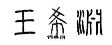 曾庆福王希渊篆书个性签名怎么写