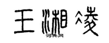 曾庆福王湘凌篆书个性签名怎么写