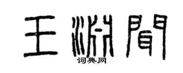 曾庆福王渊闻篆书个性签名怎么写