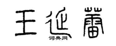 曾庆福王延蕾篆书个性签名怎么写