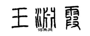 曾庆福王渊霞篆书个性签名怎么写