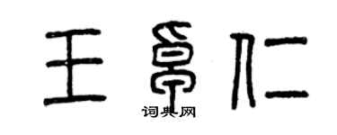 曾庆福王卓仁篆书个性签名怎么写