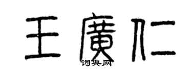 曾庆福王广仁篆书个性签名怎么写