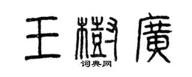 曾庆福王树广篆书个性签名怎么写