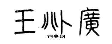 曾庆福王兆广篆书个性签名怎么写