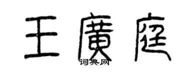 曾庆福王广庭篆书个性签名怎么写