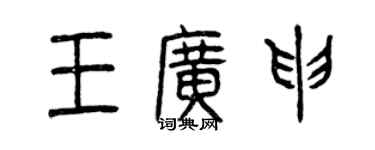 曾庆福王广申篆书个性签名怎么写