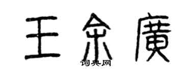 曾庆福王余广篆书个性签名怎么写